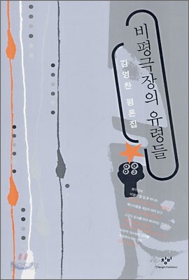 비평극장의 유령들