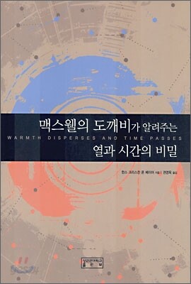 맥스웰의 도깨비가 알려주는 열과 시간의 비밀