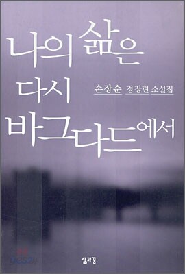 나의 삶은 다시 바그다드에서
