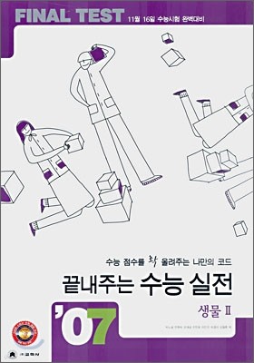 2007 파이널 테스트 (final test) 끝내주는 수능 실전 생물 2 (8절)(2006년)