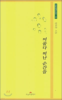 머물다 떠난 순간들