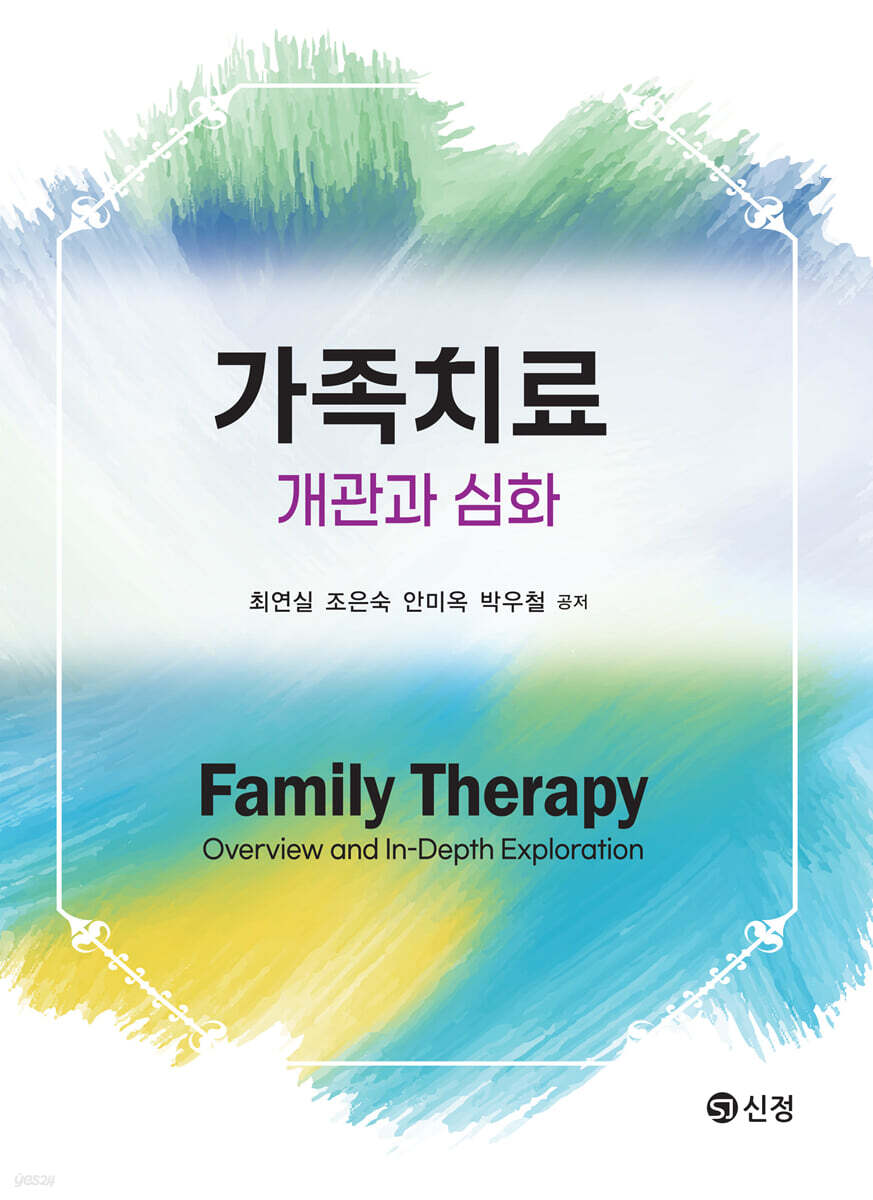 가족치료 개관과 심화