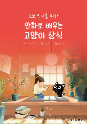 만화로 배우는 고양이 상식
