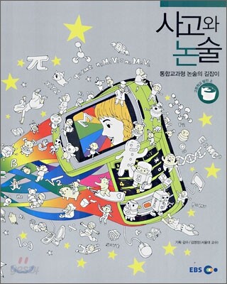 EBS 사고와 논술 고등학교 발전(상)