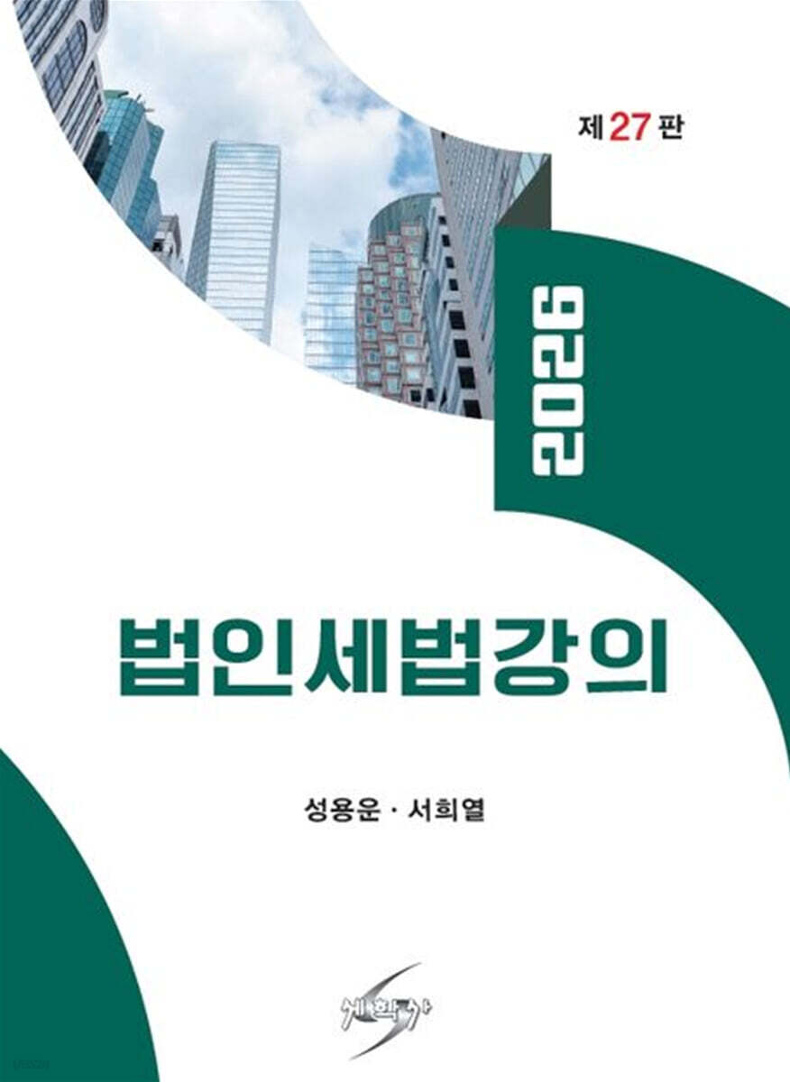 2026 법인세법강의