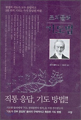 조지뮬러 기도법