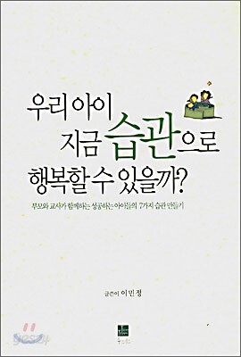 우리 아이 지금 습관으로 행복할 수 있을까?