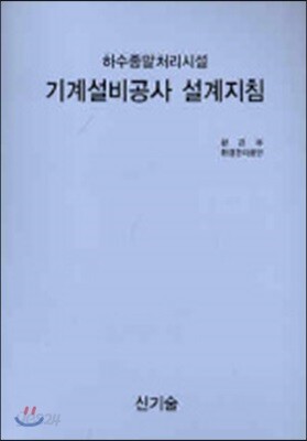 하수종말처리시설 기계설비공사 설계지침