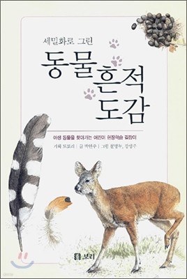 동물 흔적 도감: 세밀화로 그린 보리 어린이 도감