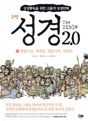 성경 2.0 열왕기상 역대상 열왕기하 역대하 5