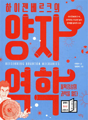 하이젠베르크의 양자역학, 불확정성의 과학을 열다