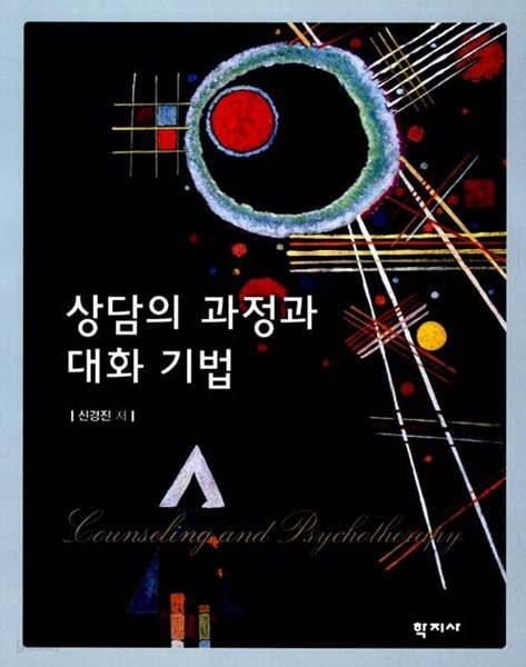상담의 과정과 대화 기법