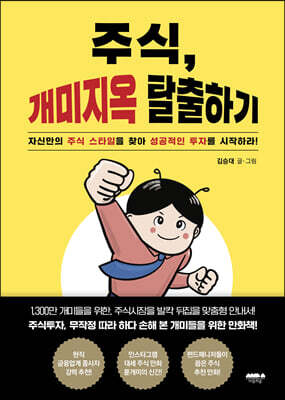 주식, 개미지옥 탈출하기