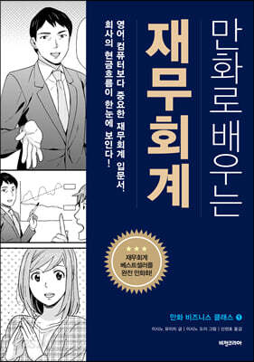 만화로 배우는 재무회계