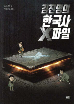 김진명의 한국사 X파일