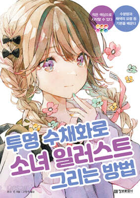투명 수채화로 소녀 일러스트 그리는 방법