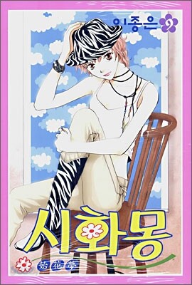 시화몽 9