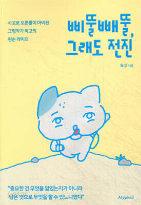 삐뚤빼뚤, 그래도 전진