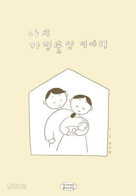 나의 가정출산 이야기