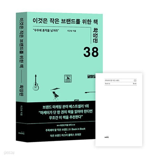 이것은 작은 브랜드를 위한 책 : 확장판 - 우주에 흔적을 남겨라