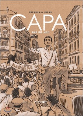 CAPA 로버트 카파 사진가