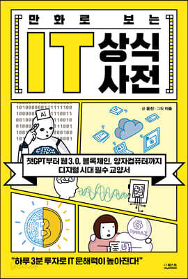 만화로 보는 IT 상식사전