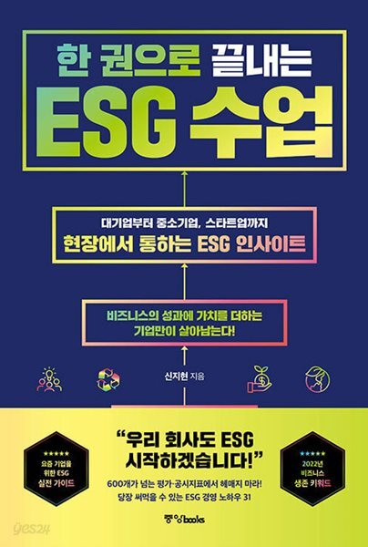 한 권으로 끝내는 ESG 수업 - 대기업부터 중소기업, 스타트업까지 현장에서 통하는 ESG 인사이트