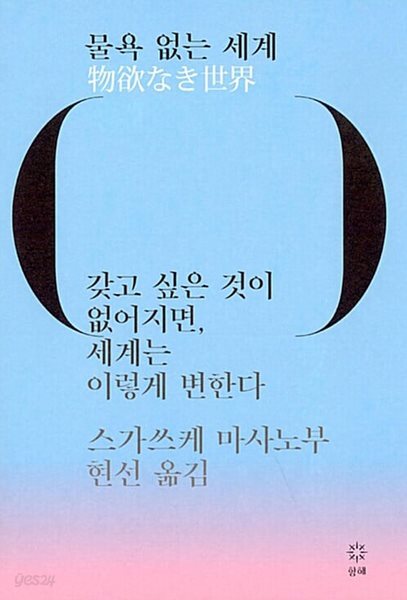 물욕 없는 세계 - 갖고 싶은 것이 없어지면, 세계는 이렇게 변한다