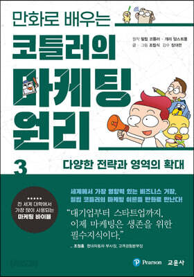 만화로 배우는 코틀러의 마케팅 원리 3