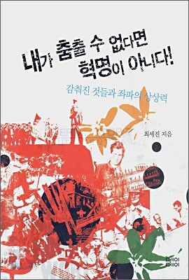 내가 춤출 수 없다면 혁명이 아니다!