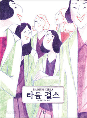 라듐 걸스