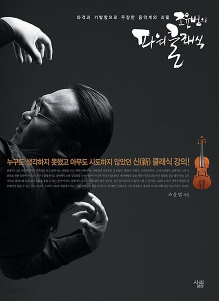 조윤범의 파워 클래식 1 - 누구도 생각하지 못했고 아무도 시도하지 못했던 신 클래식 강의