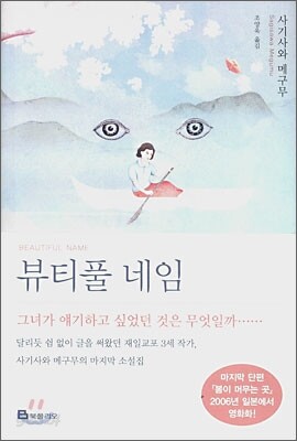 뷰티풀 네임