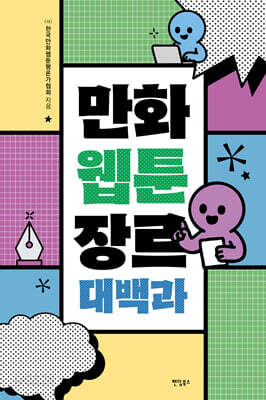 만화웹툰 장르 대백과