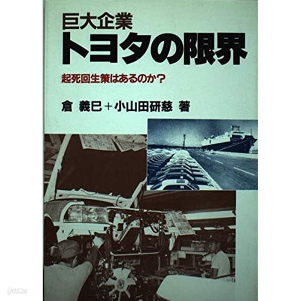 巨大企業トヨタの限界