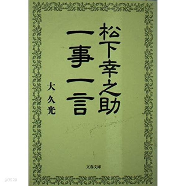 松下幸之助一事一言