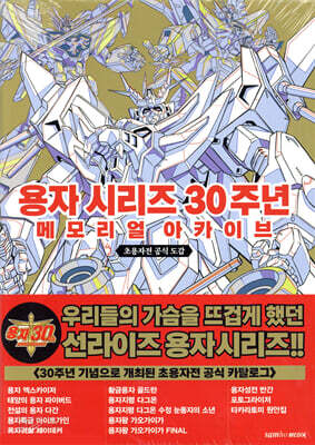 용자 시리즈 30주년 메모리얼 아카이브