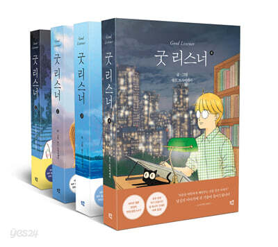 굿 리스너 세트