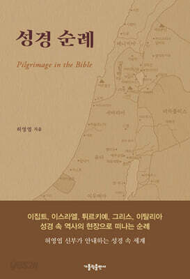 성경 순례