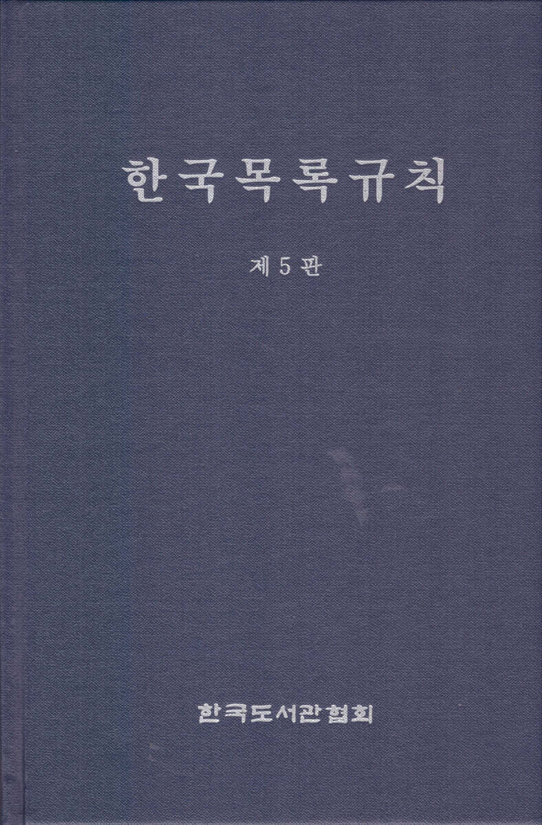 한국목록규칙