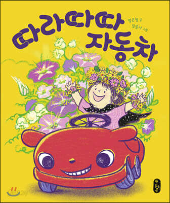 따라따따 자동차