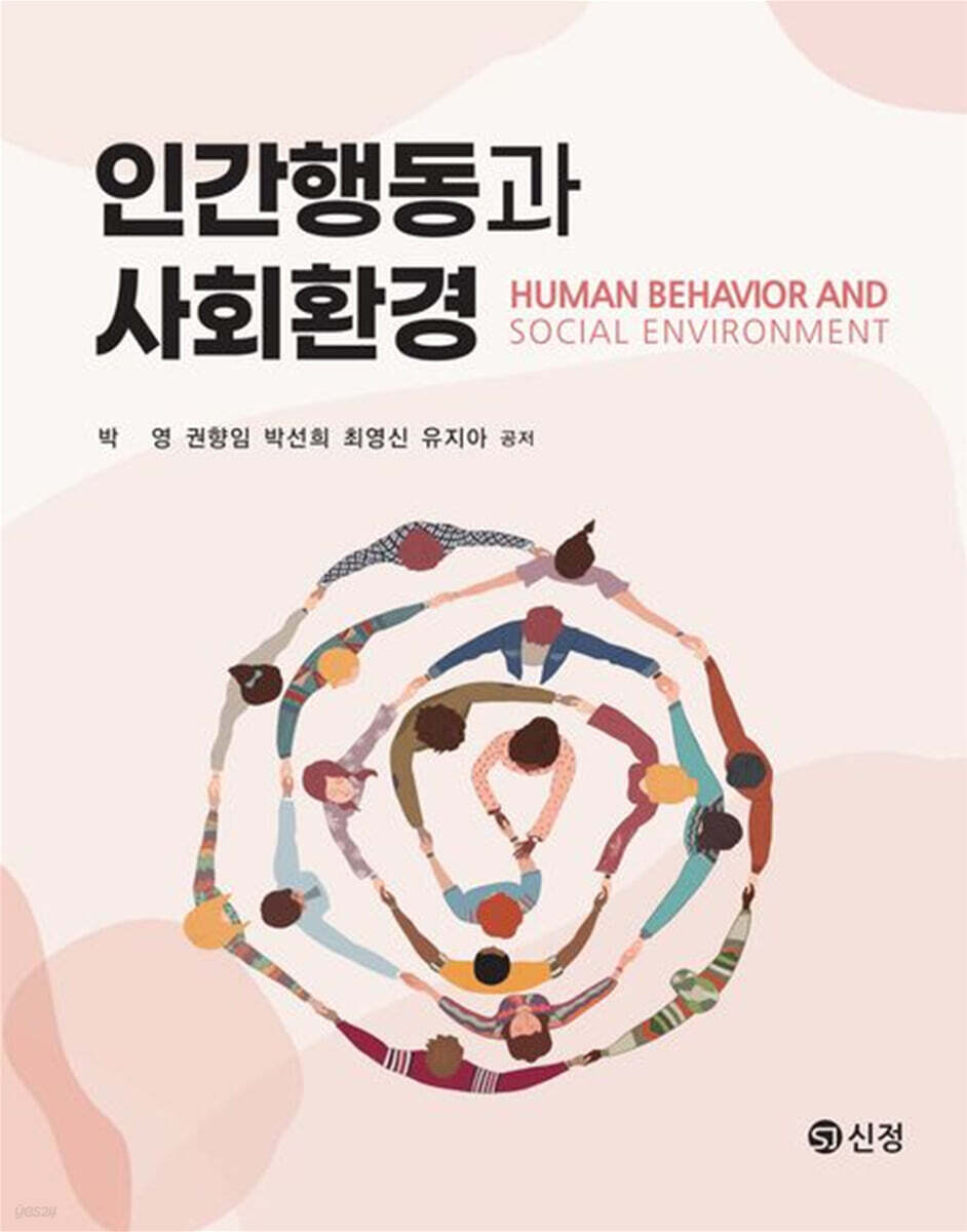 인간행동과 사회환경