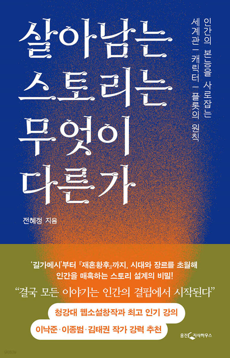 살아남는 스토리는 무엇이 다른가