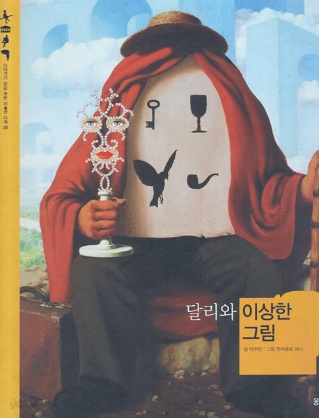 달리와 이상한 그림