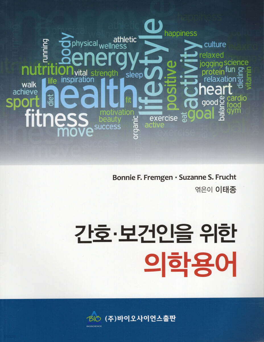 간호 · 보건인을 위한 의학용어