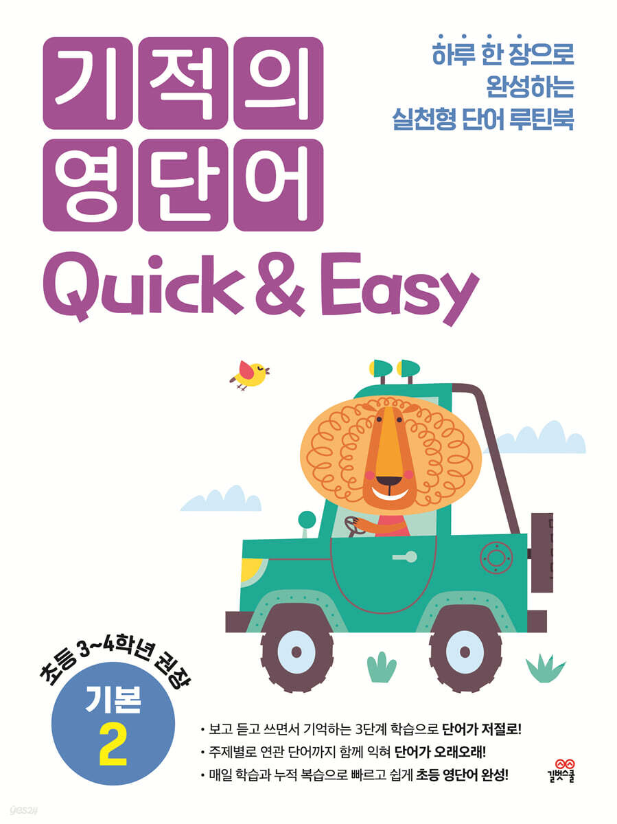 기적의 영단어 Quick &amp; Easy 기본 2