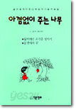 아낌없이 주는 나무