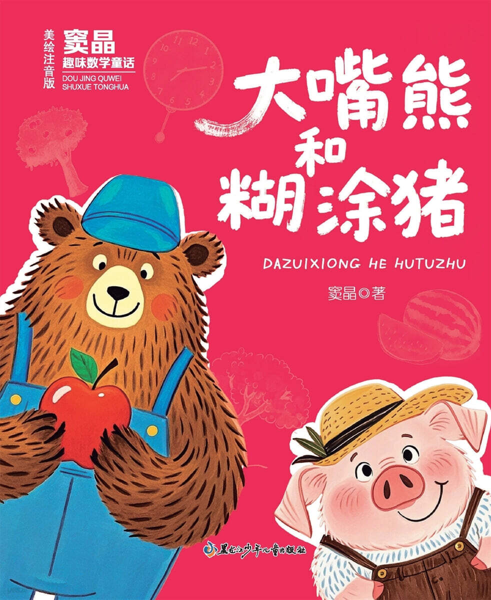 Dou Jing's Fun Math Fairy Tale Big Mouth Bear and Confused Pig/?晶趣味??童?大嘴熊和糊?猪