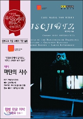 베버 : 마탄의 사수 [한글 자막] - 박종호와 함께하는 유럽오페라하우스 명연시리즈