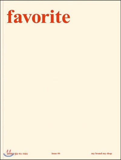 페이보릿 favorite : issue #6 - we work together : my brand my shop